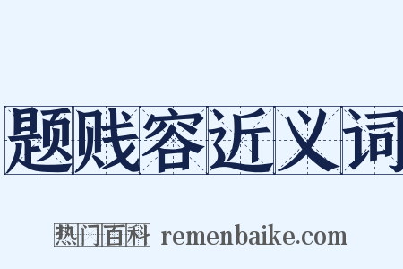 题贱容近义词是什么意思的图片